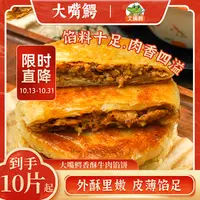 【10片/20片】大嘴鳄香酥牛肉馅饼500g/袋方便营养早餐