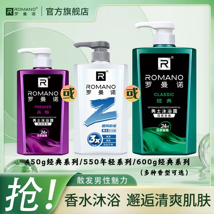 单瓶沐浴露【持久留香】罗曼诺香氛沐浴露持久留香男士古龙清爽正品