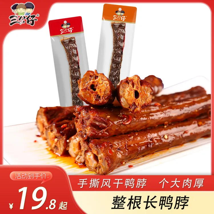 三公仔60g猛辣手撕鸭脖香辣整根即食鸭脖湖南特产追剧休闲小鸭脖