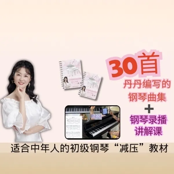 30首丹丹编写的钢琴曲集+钢琴录播讲解课.