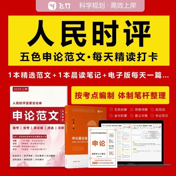 人民时评申论书2026国省考申论范文预测申论字帖学申论看什么书