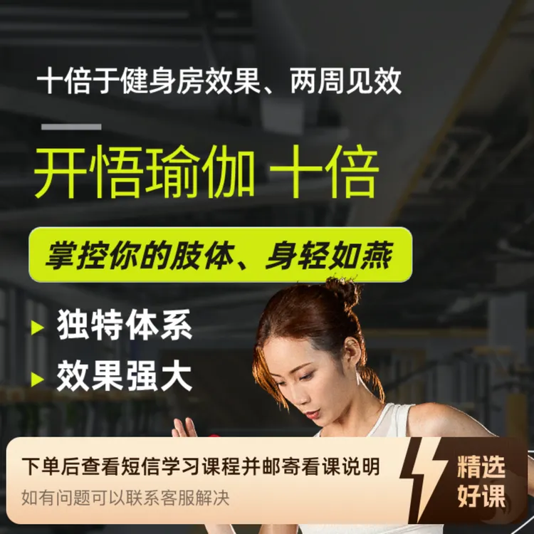 开悟瑜伽 十倍课程 身轻如燕 掌控身体(留意短信解锁课程)