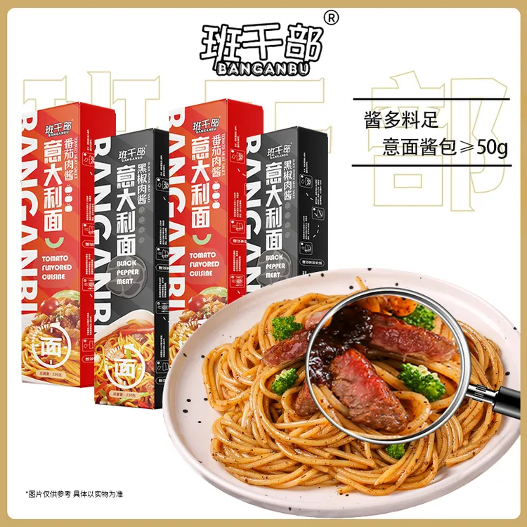 【高端意面】班干部西式黑胡椒肉酱意大利面经典番茄肉酱方便速食