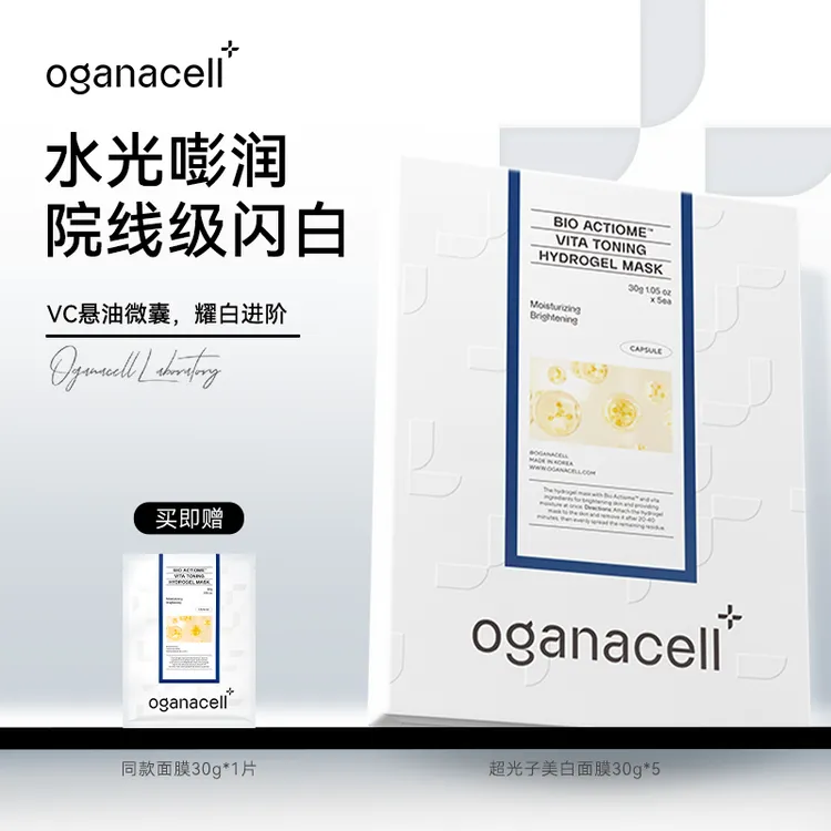 【达人专属】oganacell奥嘉娜光盾焕肤提亮面膜保湿抗皱紧致舒缓