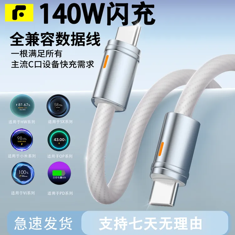 帆势140W全兼容快充数据线适用华为小米安卓苹果快充充电线通用