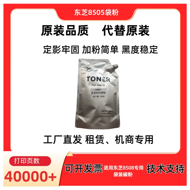 适用东芝8508 专用袋装碳粉 低温定影 不伤机 全印碳粉