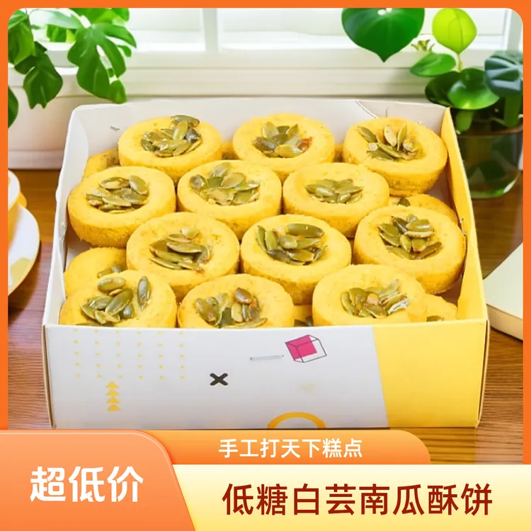 【4盒】拍2送2盒低糖白芸南瓜酥饼手工糕点轻甜微咸解馋代餐小零食