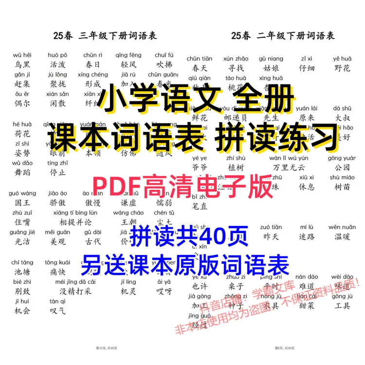 新版高清词语表小学语文人教版全册拼读拼音识字练习电子版c12