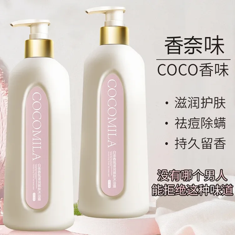 coco香氛沐浴露持久留香白茶72小时全身香体家庭装身体乳家用女士