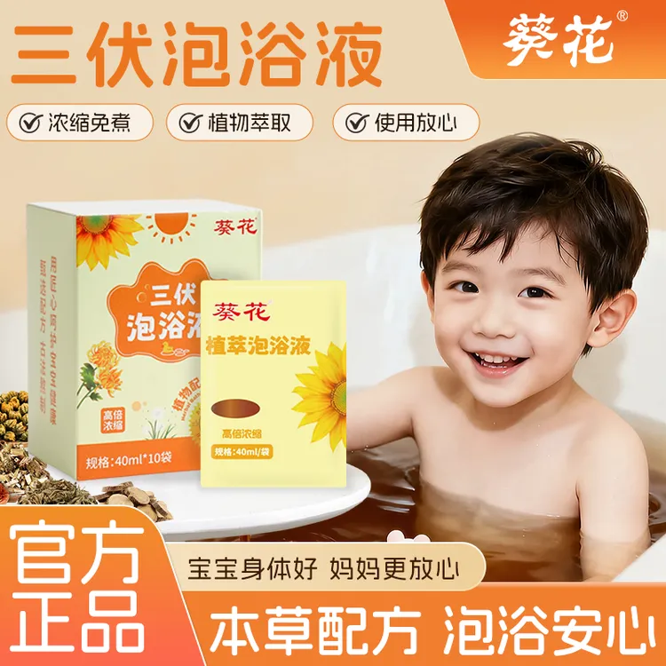 葵花三伏天泡浴液【 伏湿泡/体壮壮】免熬煮草本精粹原液泡澡包