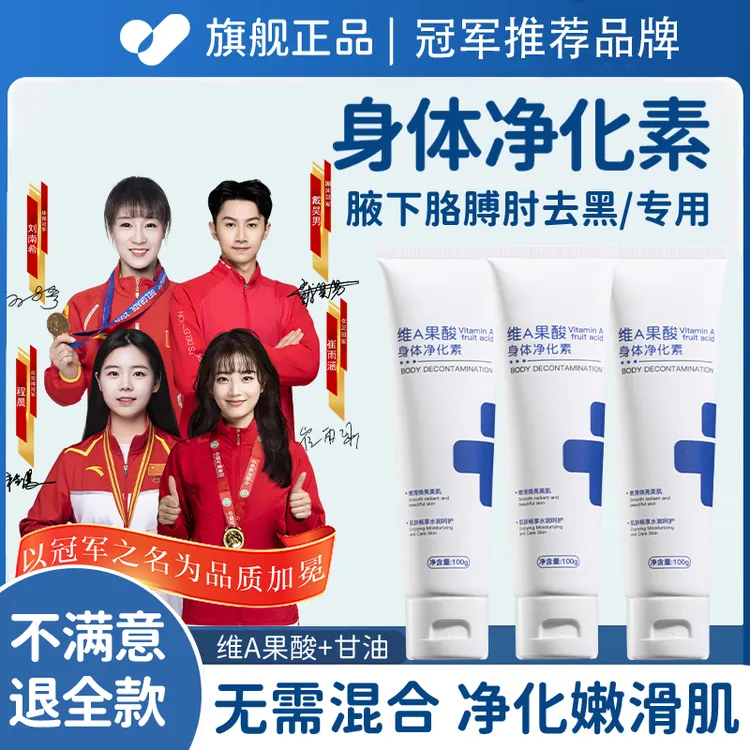 【央选认证✅】维a果酸身体净化素脖子腋下胳膊肘去黑神器去鸡皮净肤