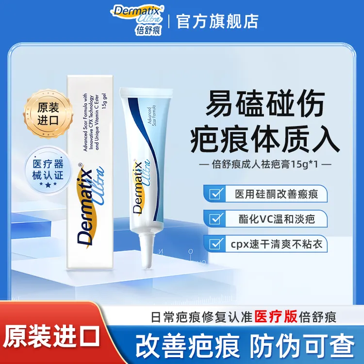 倍舒痕Dermatix进口正品硅凝胶祛疤膏15g