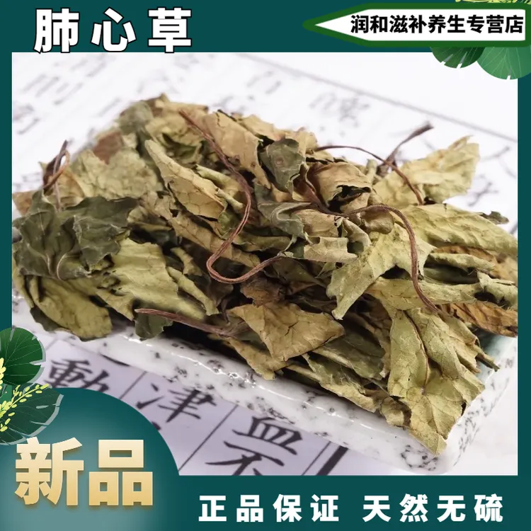 纯天然野生肺心草 梅花草白侧耳肺经草鹿蹄草鹿衔草 无硫另售黄芩