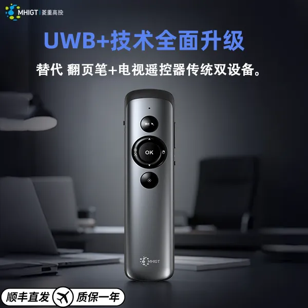 【菱重UWB瞬指笔直播专属】兼容windows/MacOS系统教培会议讲座大屏