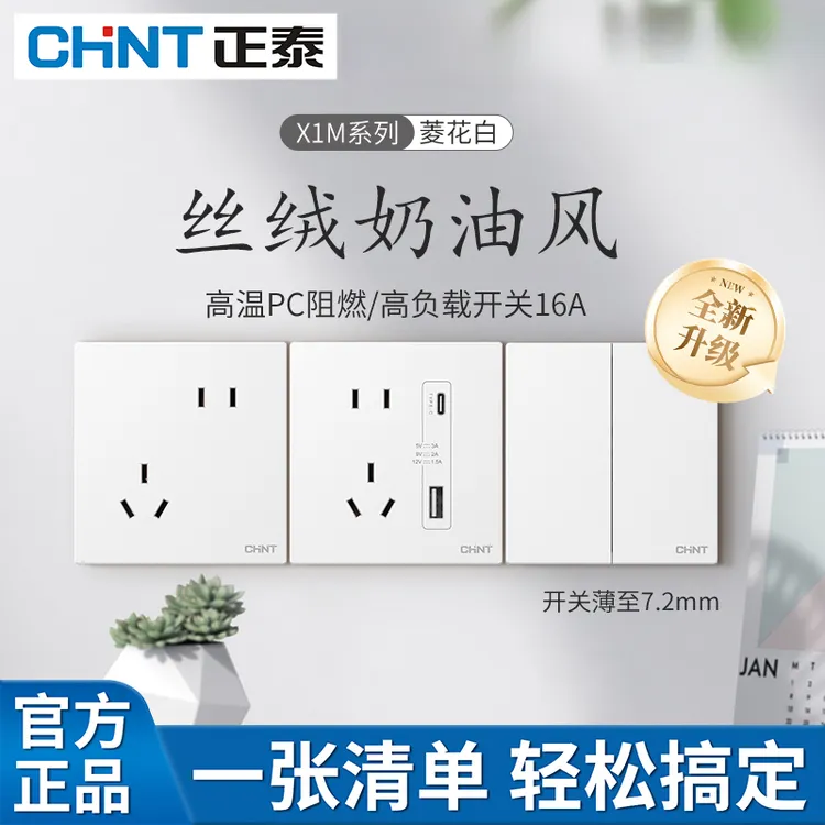 正泰官方新款X1M菱花白奶油风开关插座雾面肤感面板五孔暗装家用