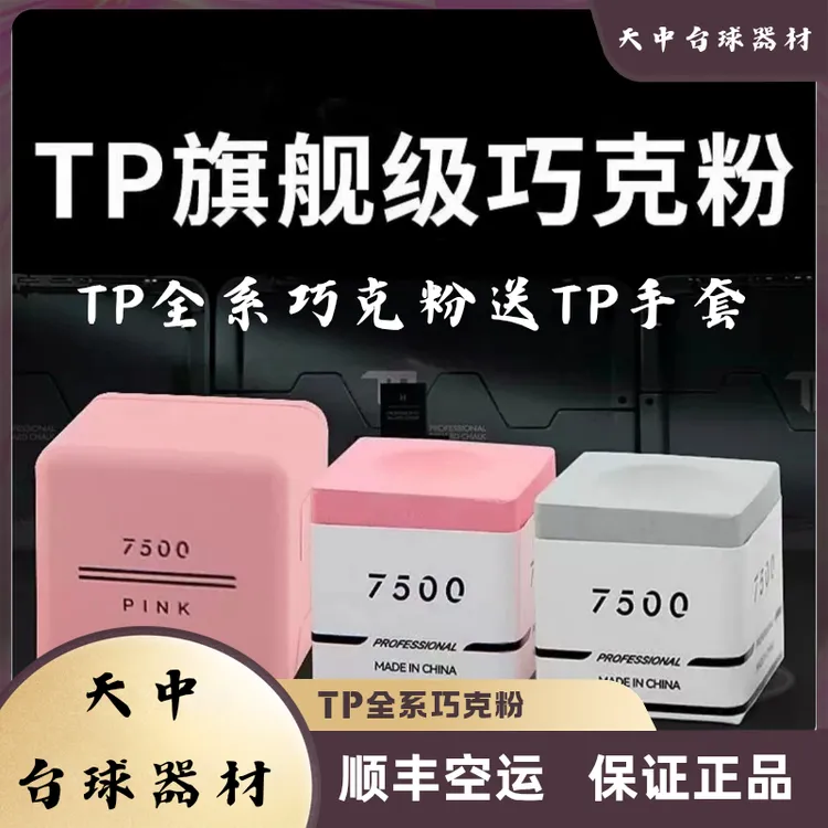 TP系列巧克粉粉色TP7500TPpro＋TP职业巧克粉巧粉活动链接送TP手套