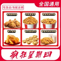 肯/德/基代下单疯狂星期四电子兑换券【外送到家/免配送费打包费】