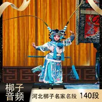 【河北梆子音频】140段U盘名家唱段老人看戏机MP3戏曲大全送长辈