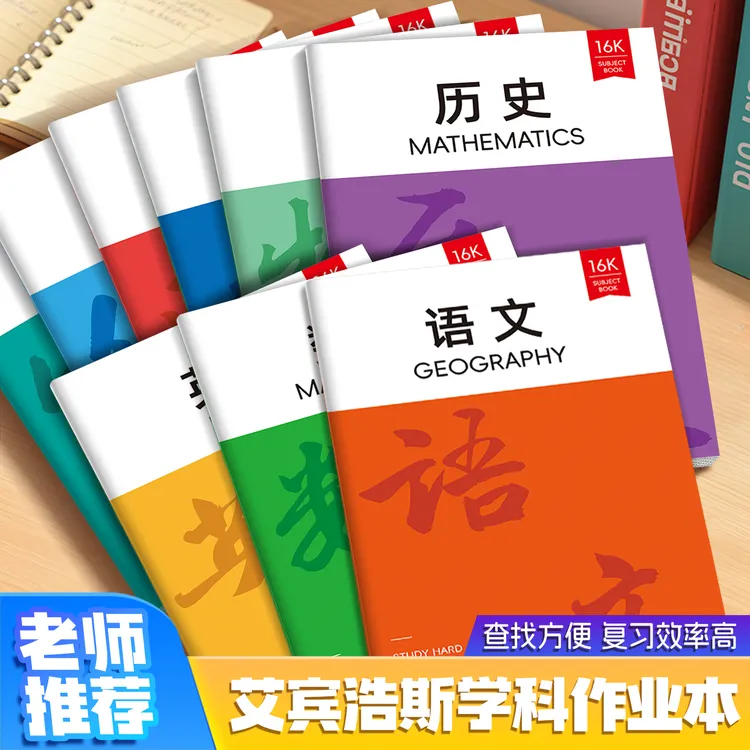 艾宾浩斯学科笔记本通用小学生科目笔记本初高中文科理科笔记本
