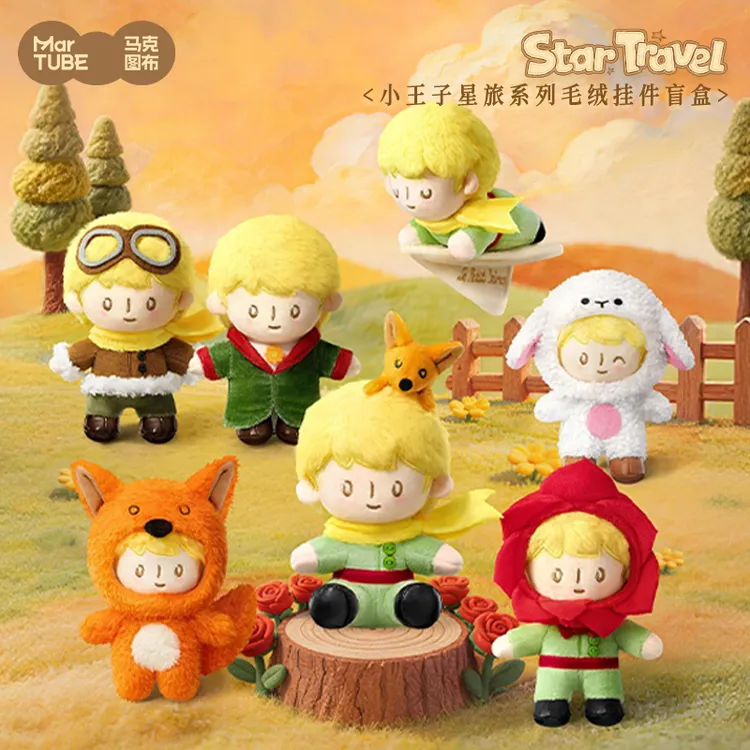 【小马克潮玩】小王子星旅系列毛绒挂件盲盒正版潮玩收藏随身配饰