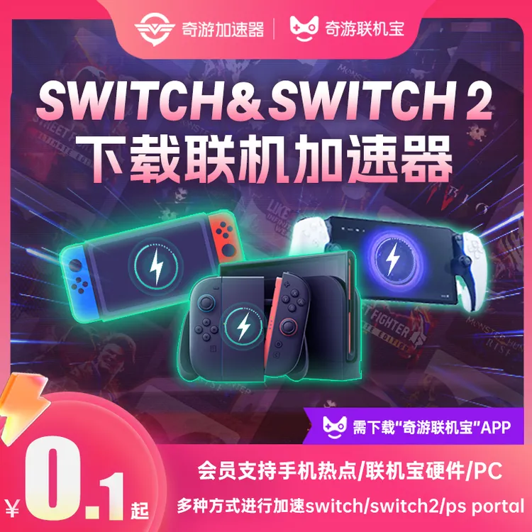switch2/ps5 portal加速器奇游联机宝可手机热点加速串流下载联机