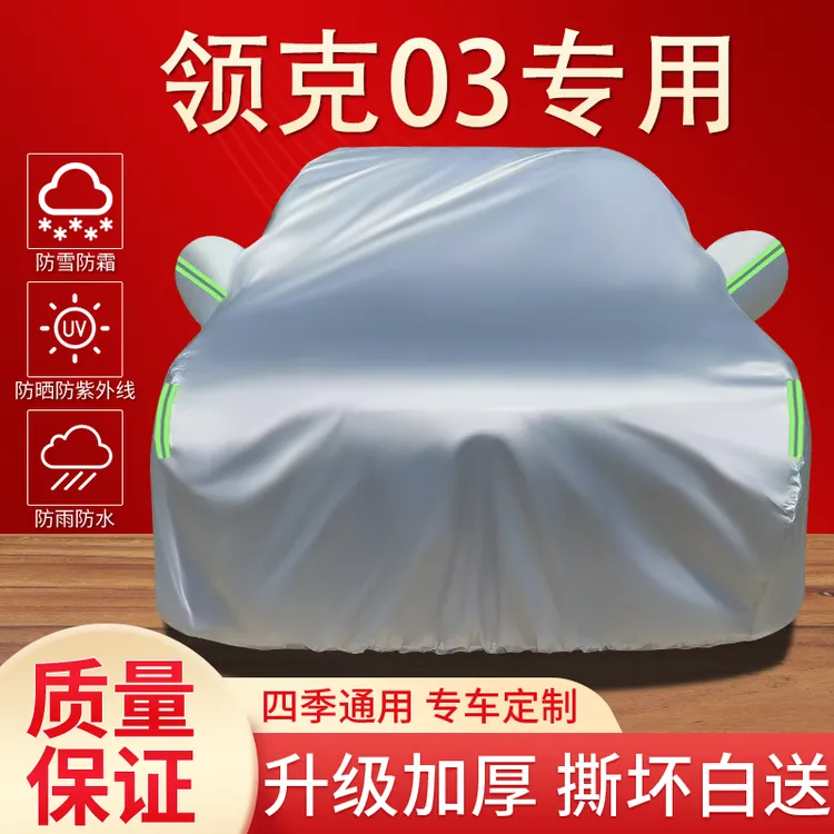 领克03专用车衣车罩防晒防雨雪隔热遮阳防尘四季通用加厚汽车全罩