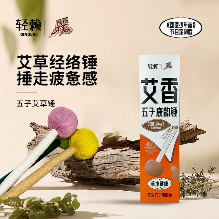 【国医少年志定制款】轻赖五子艾草锤手工按摩锤经络肩背敲打锤神器