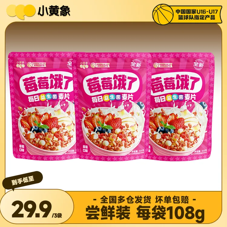 小黄象3袋装添加DHA儿童膳食营养早餐酥脆谷物水果麦片108g/袋SC