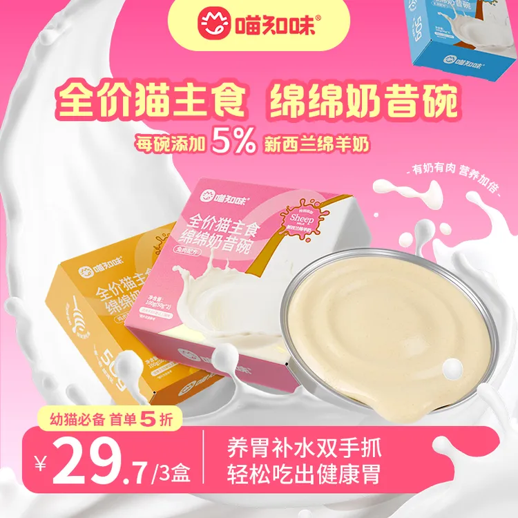 喵知味|绵绵奶昔碗新西兰奶源呵护泌尿餐盒猫咪补水宠物主食湿粮