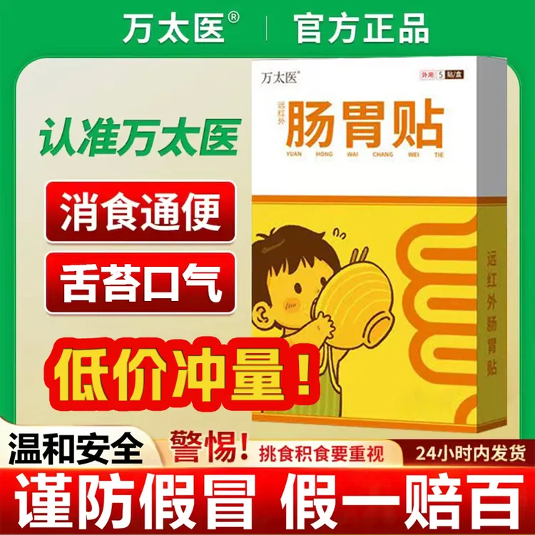 [旗舰店]万太医肠胃贴小儿肚脐贴宝宝消食贴消积食缓解郎透温和