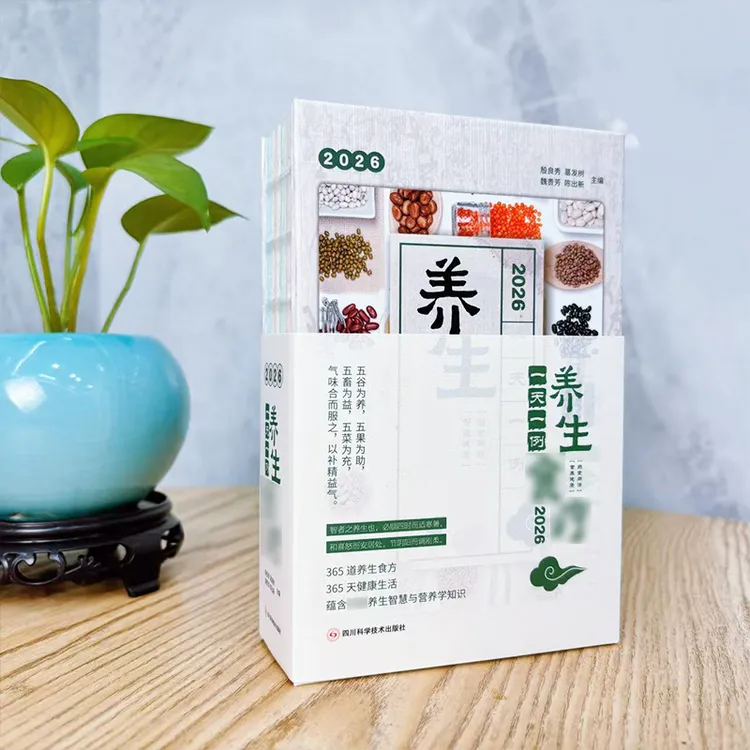 【2026丙午年养身家食谱日历】一看就会的家常菜365天养出精气神