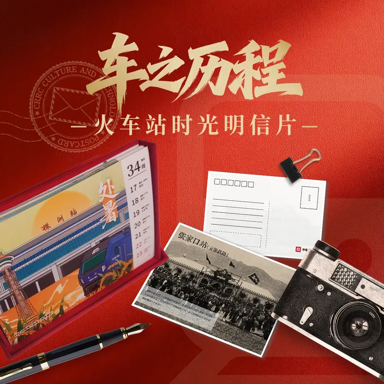 车之历程 火车站时光明信片