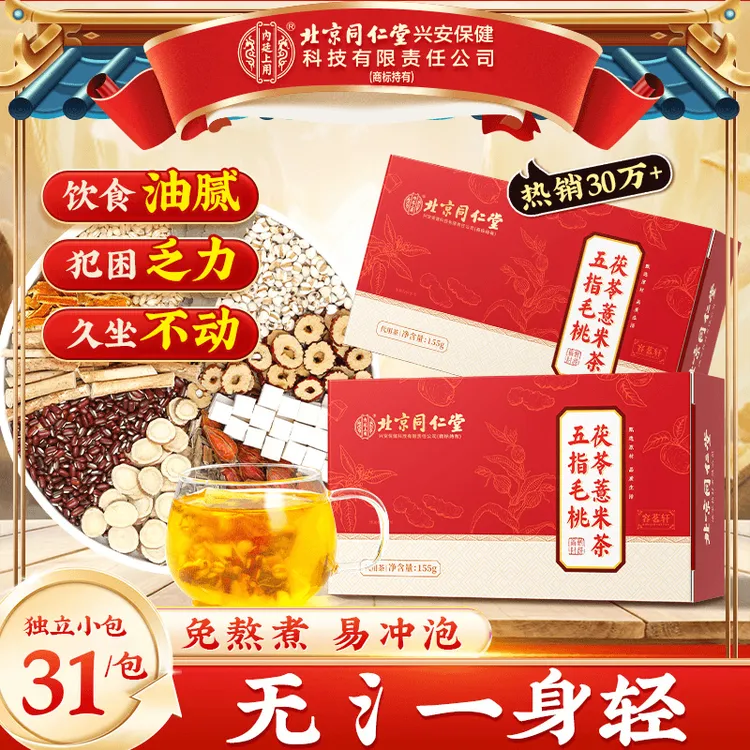 【濕濕茶】北京同仁堂内廷上用五指毛桃茯苓薏米茶士茯苓三伏常喝茶