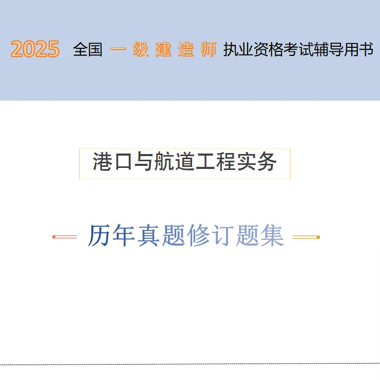 一建《港航》（修订）真题汇编