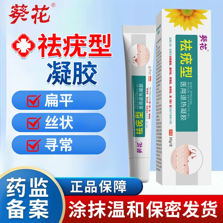 葵花祛疣型医用退热凝胶表皮小颗粒状软膏涂抹适用于多种正品