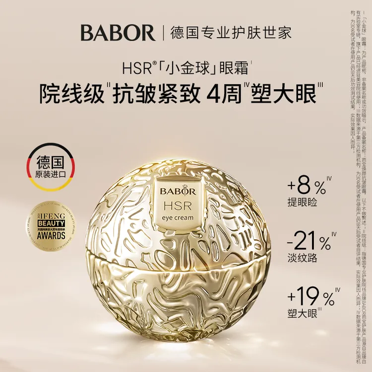 HSR焕颜小金球抗皱眼霜30ml紧致抗皱温和保湿