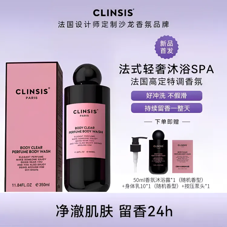 法国CLINSIS香氛沐浴露高定特调香氛清洁去角质润肤持久留香保湿 