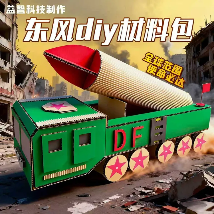 国庆节幼儿园手工纸板变废为宝手工DIY东风5C主题作品教具材料包