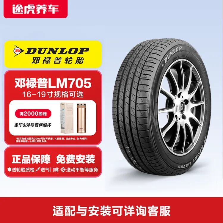 邓禄普15-19寸轮胎LM705 静音耐磨防滑 途虎养车免费安装