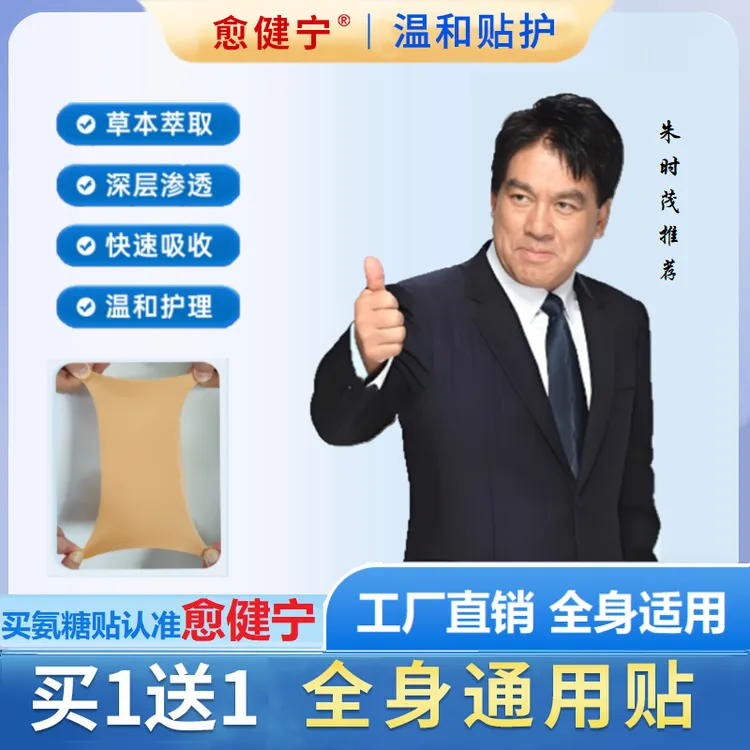 【愈健宁】氨糖软骨素贴，颈肩腰腿全身可贴不满意就退氨糖软骨贴ZB1