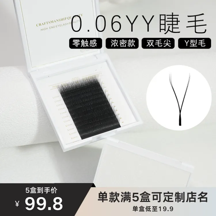 臻芯·睫诗曼0.06YY假睫毛高品质美睫店用超软中式自然假睫毛