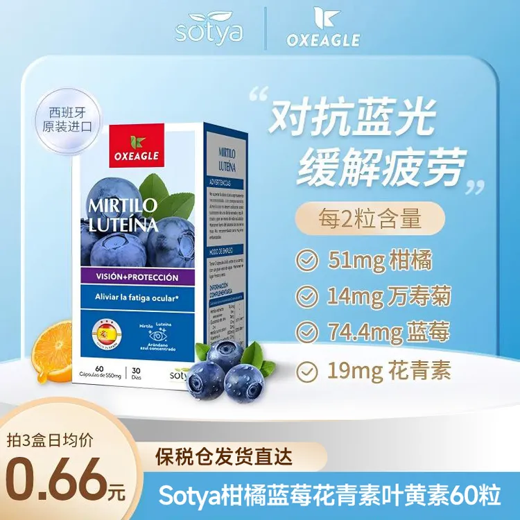 西班牙卷王Sotya柑橘蓝莓万寿菊提取花青素叶黄素 60粒/瓶