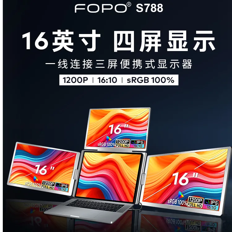 FOPO16寸1200P三屏便携显示器一线三屏笔记本副屏炒股办公扩展屏