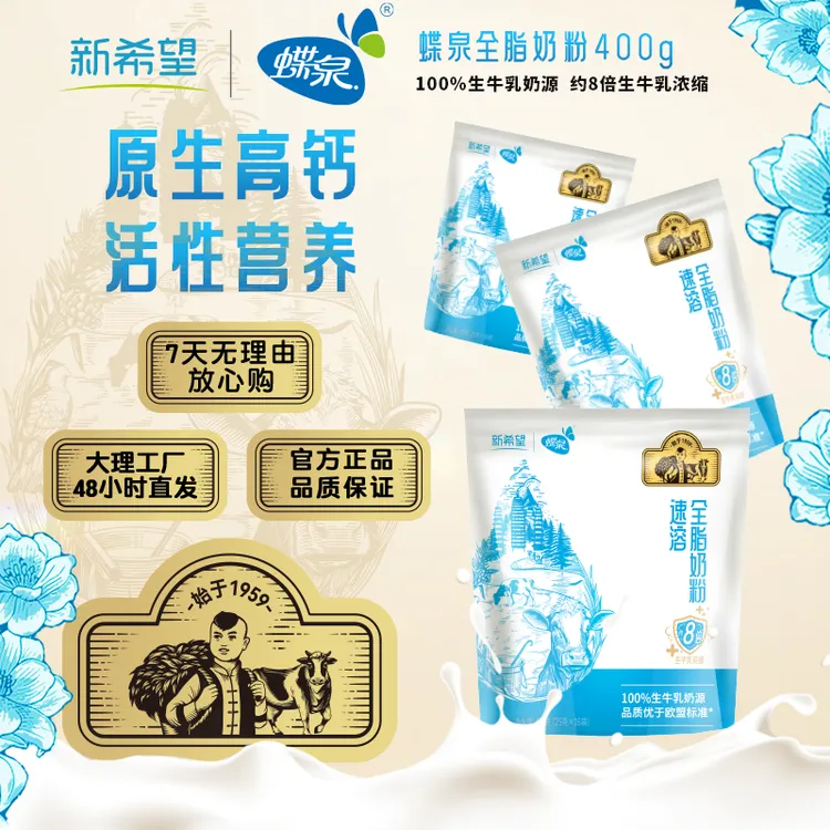 【新希望蝶泉】大理邓川全脂纯奶粉400g*3袋 睡前营养 高钙 高蛋白