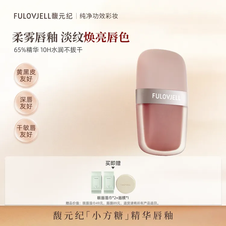 【温妮专属】馥元纪轻光裸感精华唇釉淡化唇纹持色深唇【双支特惠装】