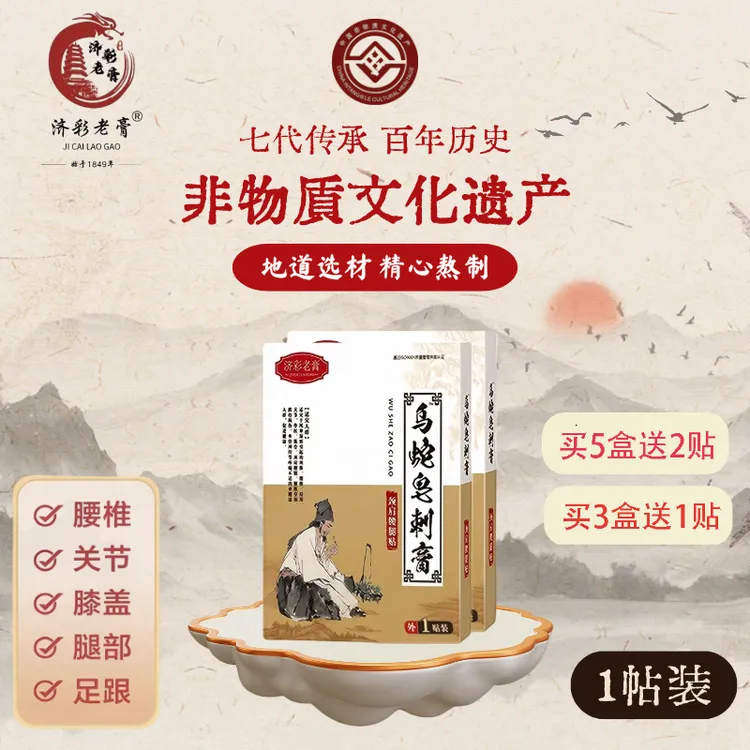 济彩老膏【非遗乌蛇皂刺膏】 腰椎膝盖贴 颈肩腰腿关节坐骨可用