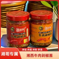 【湘哥专属】牛肉剁椒酱 湖南湘西风味拌面拌饭下饭辣酱