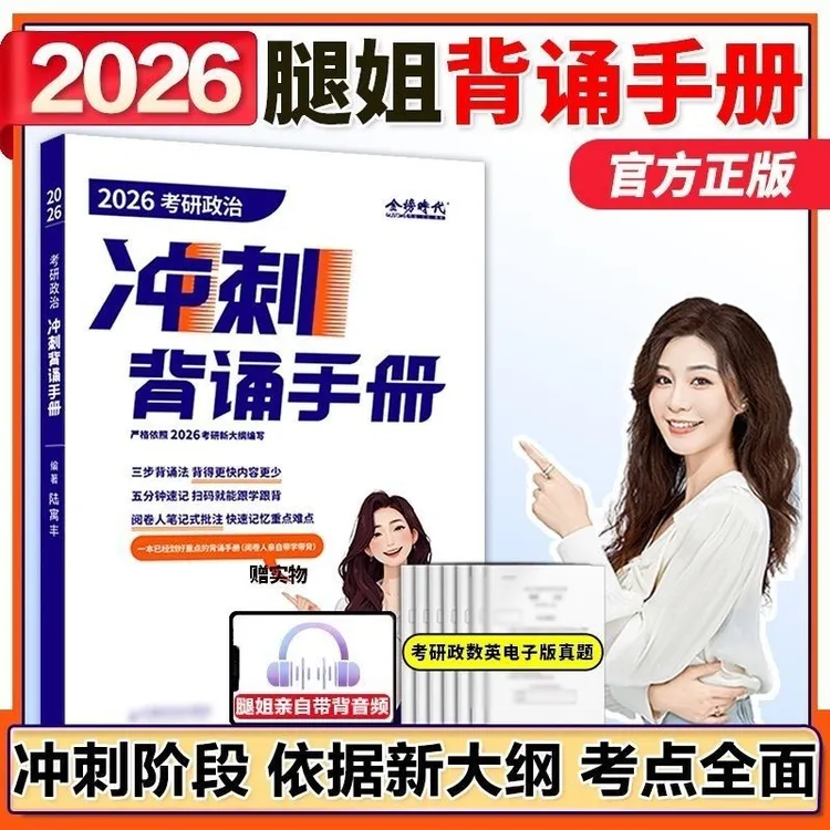 【官方正版】2026考研政治腿姐背诵手册陆寓丰腿姐手册