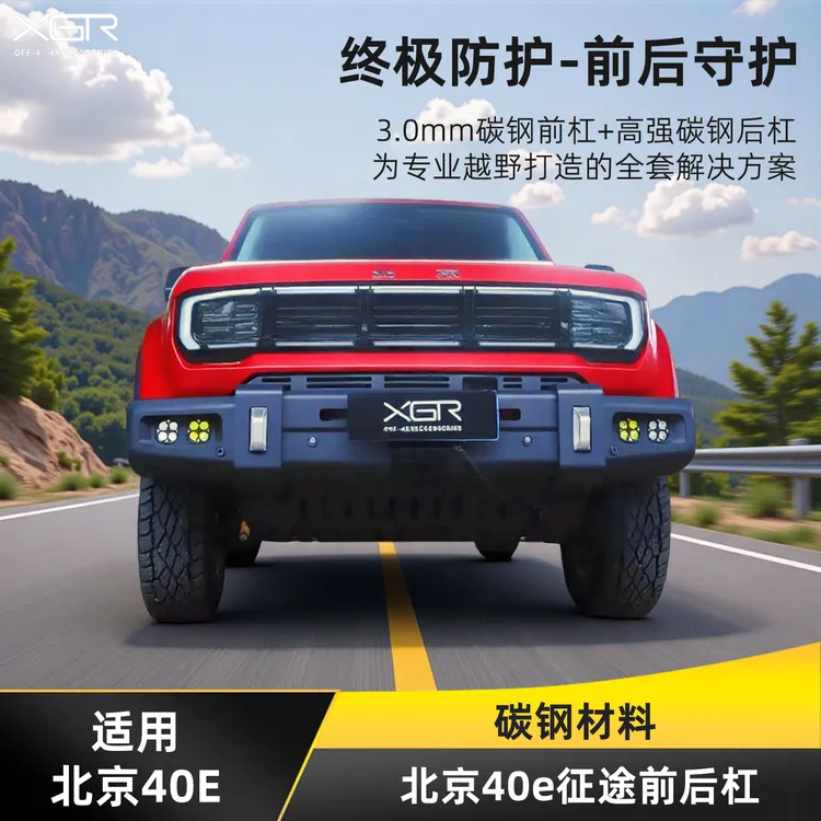 23-25款全新北京40征途前杠25款bj40e越野前后杠改装北京40e改装