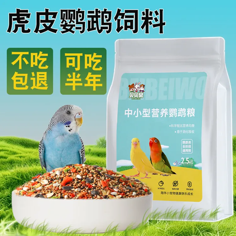 虎皮鸟粮鹦鹉专用饲料精品鸟食粮加纳利子带壳黄谷子混合营养食物